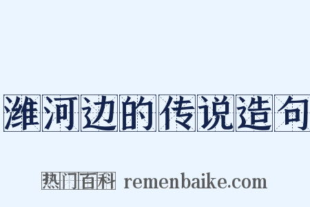 潍河边的传说造句是什么意思的图片